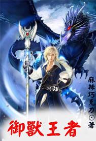 御兽王者魔刀鬼魄
