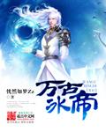 万古神帝冰皇