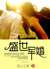 盛世军婚免费