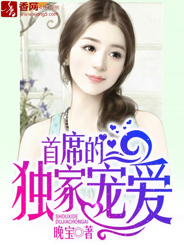 首席的独家宠爱免费阅读全文