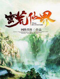 蛮荒仙界有第二季吗