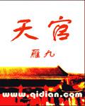 天官赐福第三季免费观看全集