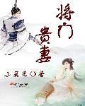 将门贵妻 小吴希