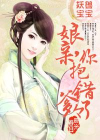 妖鬼宝宝妈咪爹地求抱抱