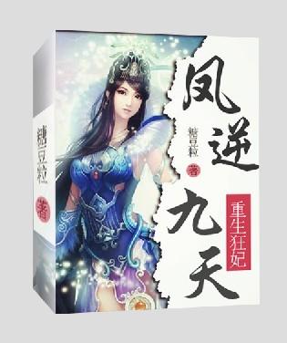 重生之凤逆九天