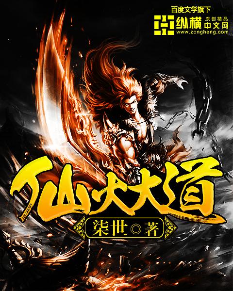仙火大道 聚合中文网