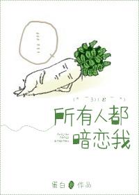所有人都暗恋我txt百度