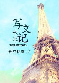 写未来这篇作文