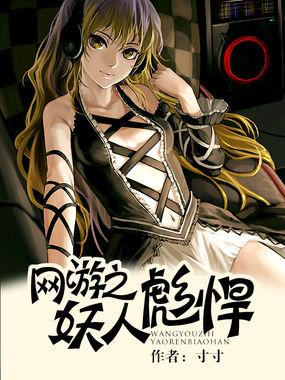 网游之彪悍人生