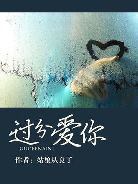 过分的爱你这首歌表达什么