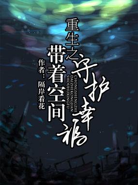 重生之带着空间的宅男全文阅读