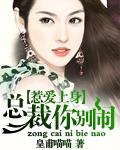 惹爱上身总裁你别闹漫画