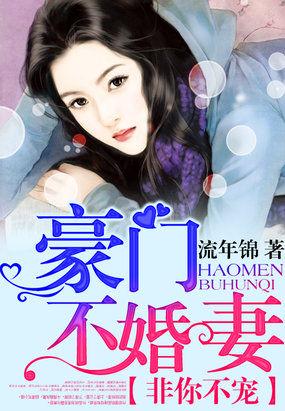 非你不宠豪门不婚妻