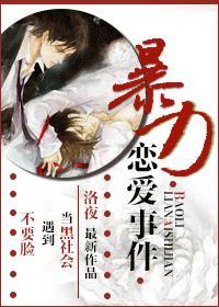 暴力恋爱事件洛夜