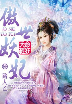 天命妖妃狠绝色全文免费阅读