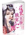腹黑王爷独宠妃全文免费阅读