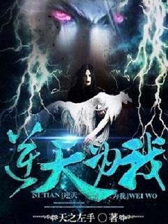 逆天为神