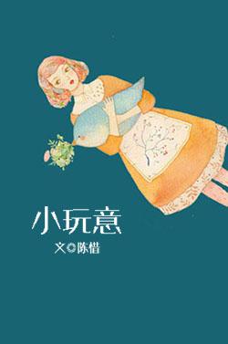 小玩意 歌曲