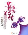 温僖贵妃传百度