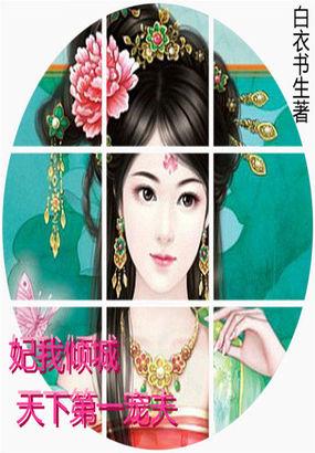 妃倾天下世尊太无赖