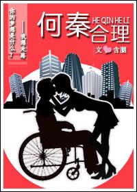 何秦合理番外