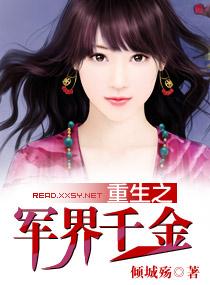 重生之军界千金男主