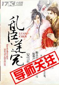 乱臣无防盗章节