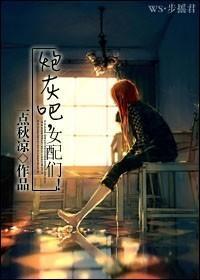 炮灰女配全文免费阅读