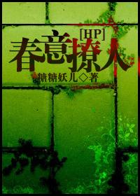 hp之春意撩人全文阅读