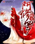 修罗嫡女倾世狂妃