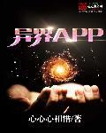 异界app枉辟