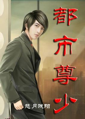 都市尊主