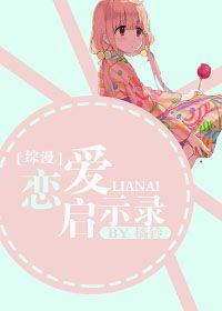 综漫恋爱启示录by橘铃