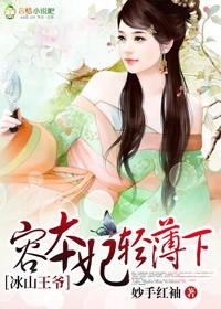 冰山王爷妖娆妃