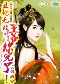 王爷请接招全文免费