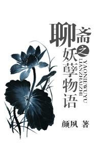 聊斋志异之妖孽狐仙在线