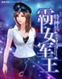 特种兵之霸上女军王作者