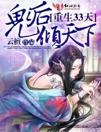重生三十三天