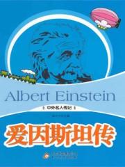 爱因斯坦传天才的一生 豆瓣