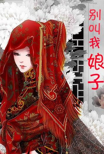 别叫我娘子