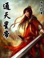 通天帝国最后真相
