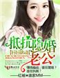 唇唇欲动抵抗隐婚老公完整版