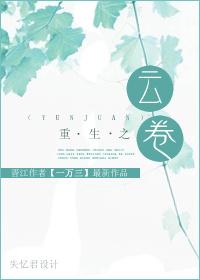 重生之云妨