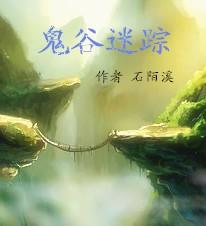 鬼谷地址