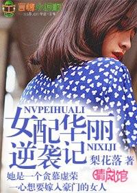 女配逆袭记穿书