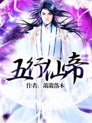 五行仙帝动漫