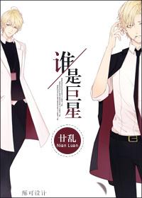 谁是巨星by甘乱