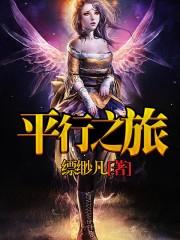 平行之旅什么意思