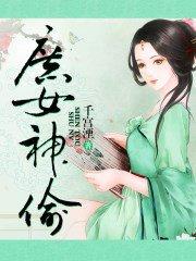 庶女神医