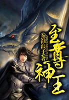 至尊神王短剧热播